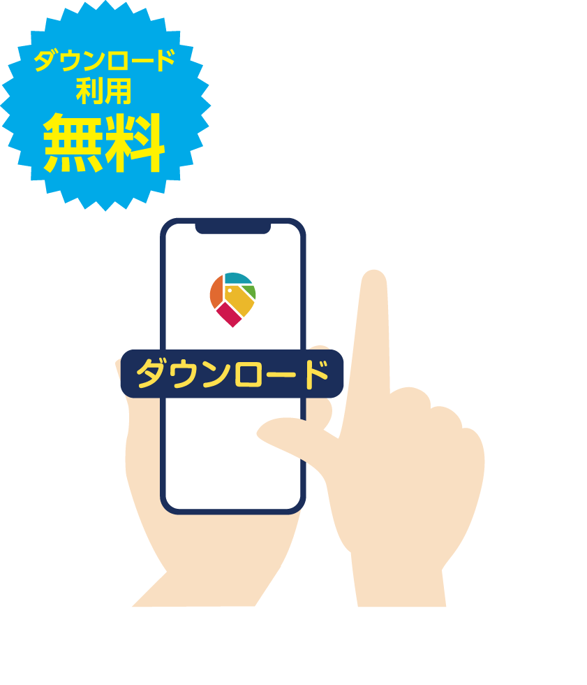 ダウンロード無料