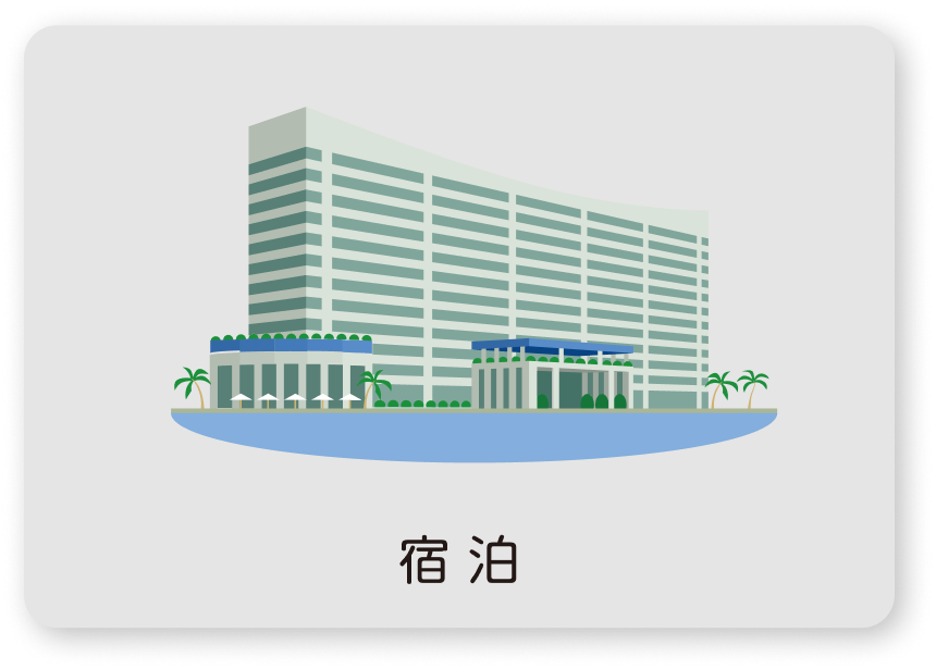 宿泊代