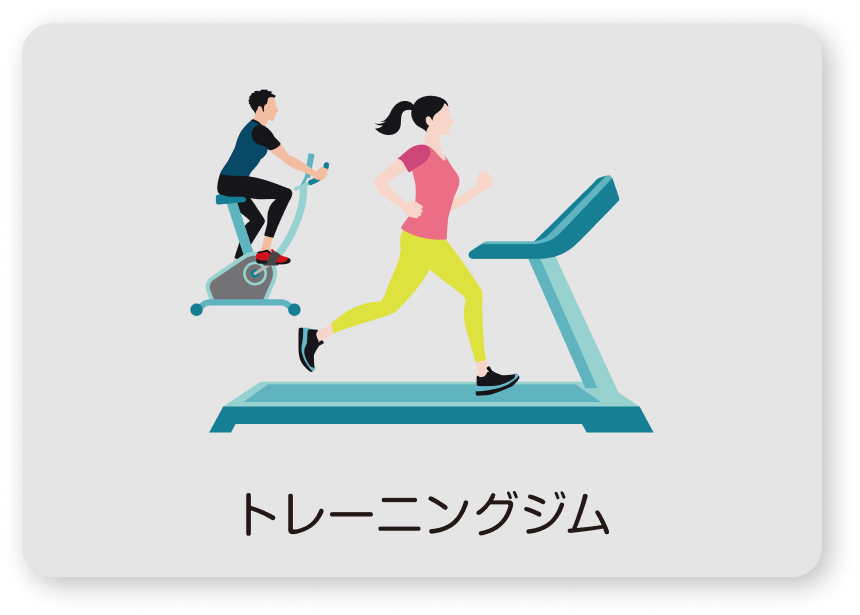 トレーニングジム