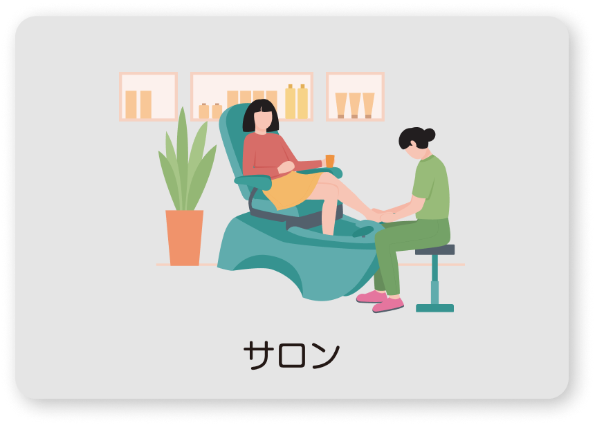 サロン