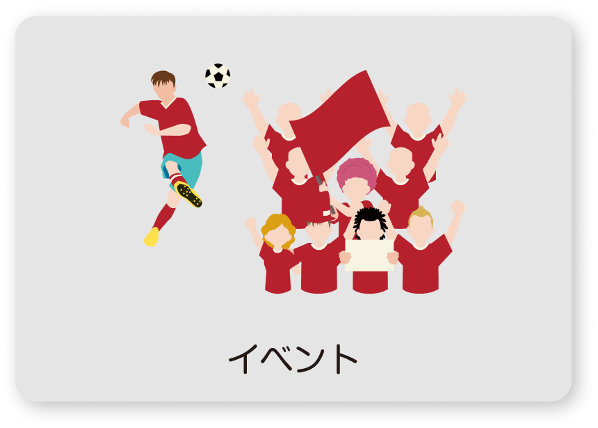 イベント