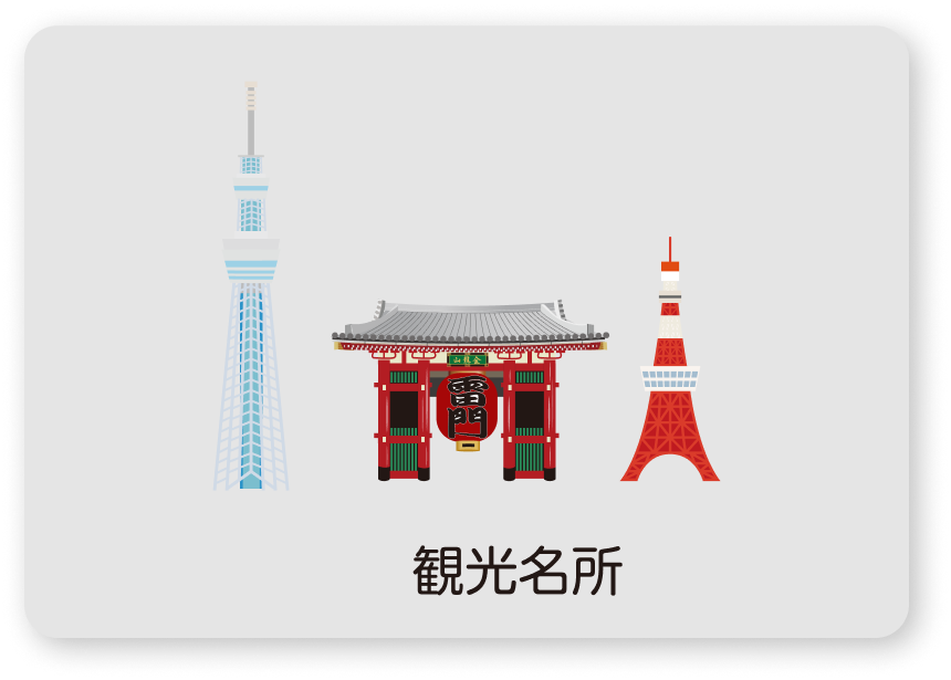 観光名所