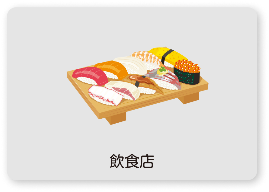 飲食店