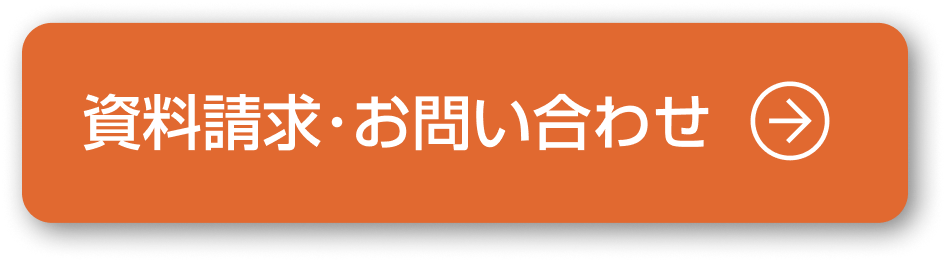 資料請求・お問い合わせ