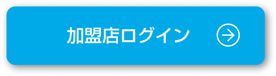 加盟店ログイン