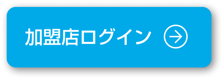 加盟店ログイン