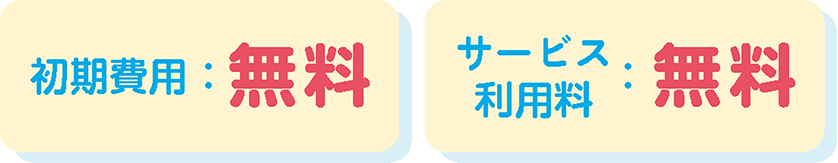 初期費用:無料 サービス利用料:無料