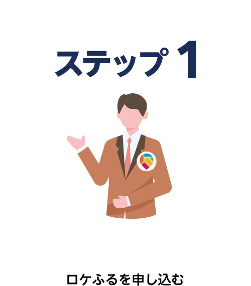 ロケふるの利用を申し込む