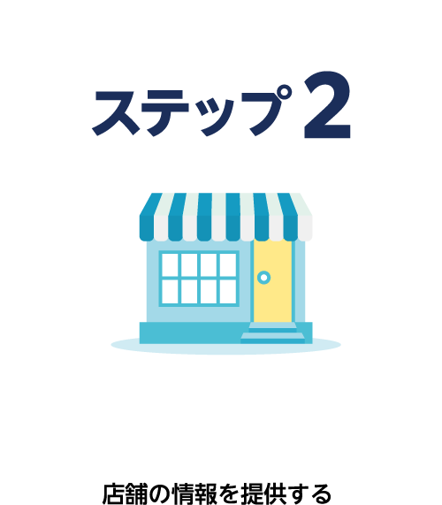 店舗の情報を提供する