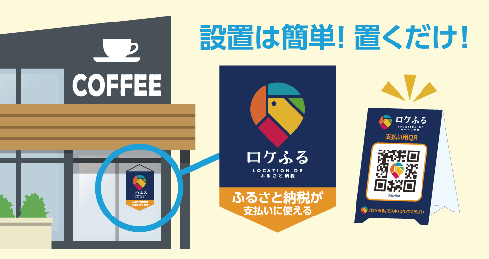 店舗ツールが届いたら置くだけ!