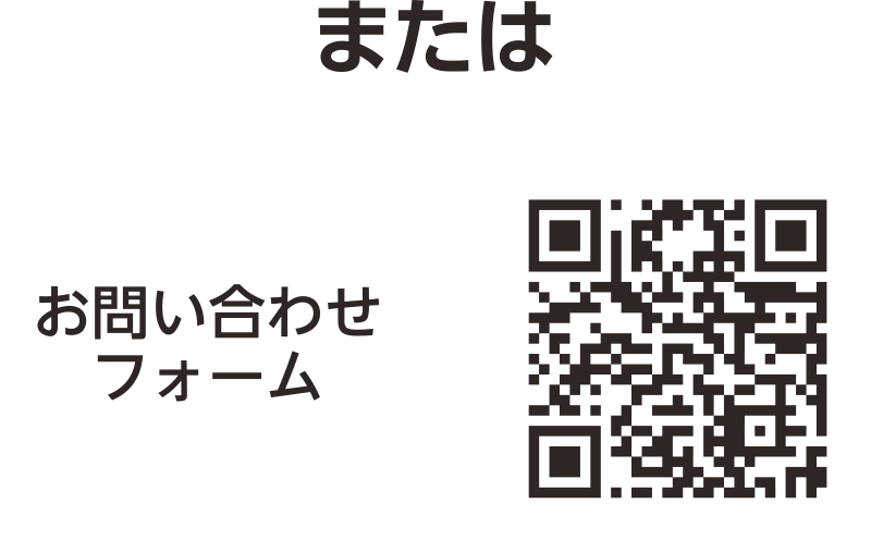 またはお問い合わせフォーム