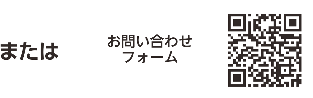 またはお問い合わせフォーム