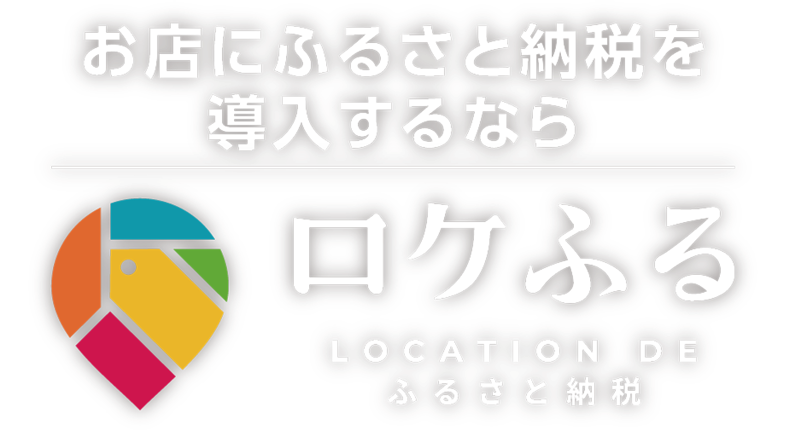 どこでもふるさと納税をかんたんに ロケふる