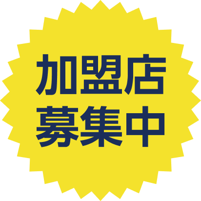 加盟店募集中