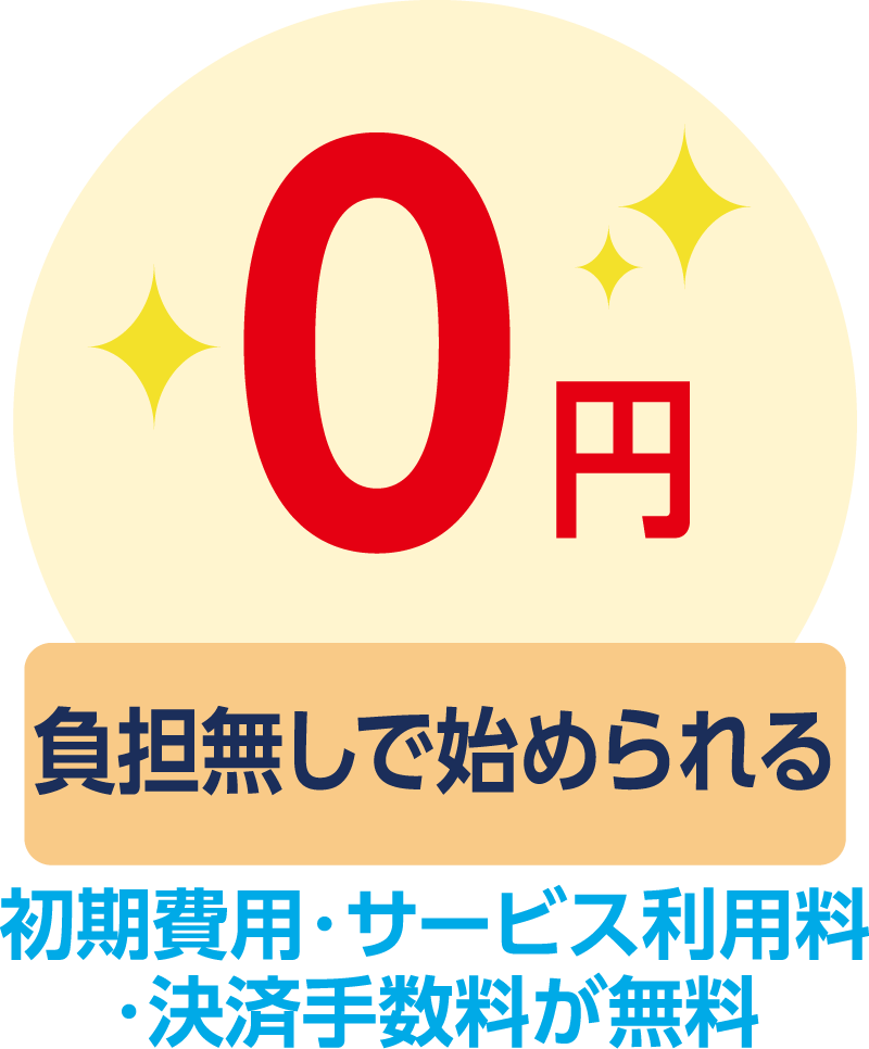 負担無しで始められる