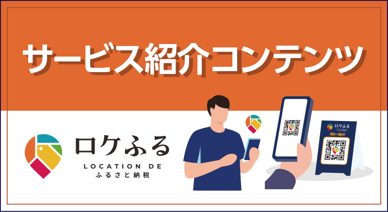サービス紹介コンテンツ