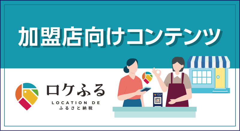 加盟店向けコンテンツ