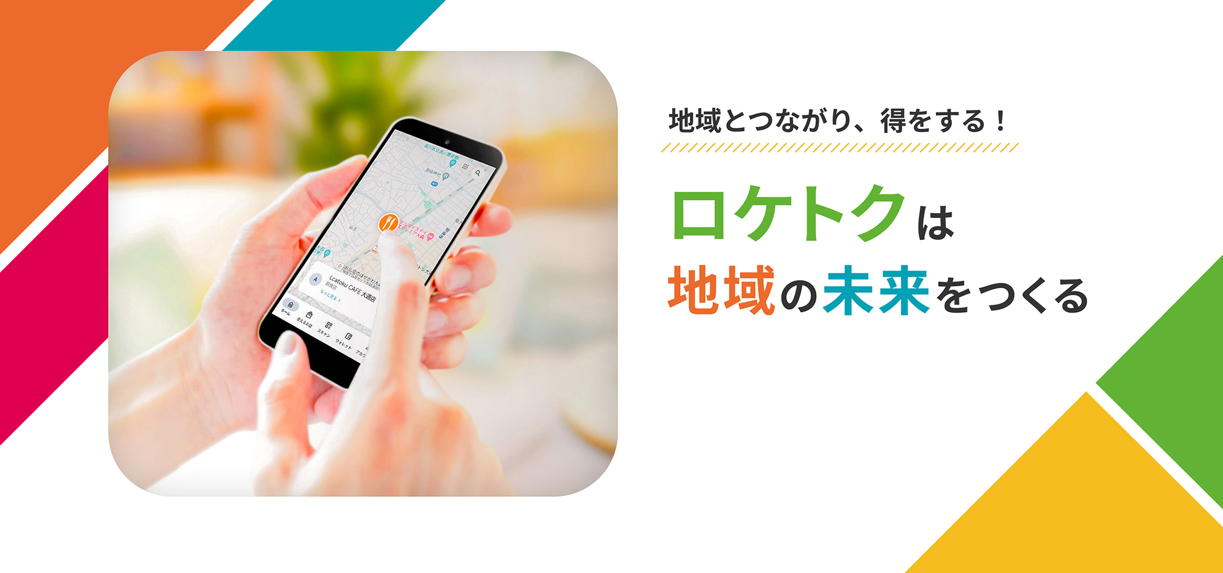 ロケトクは地域の未来をつくる
