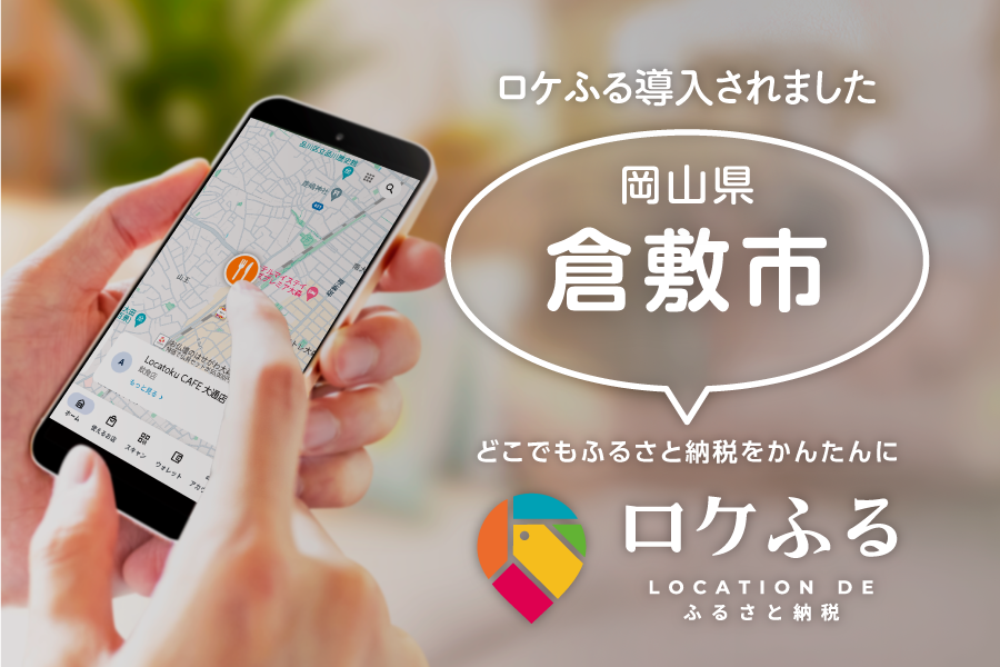 岡山県倉敷市で「ロケふる」を導入開始｜株式会社ロケトク