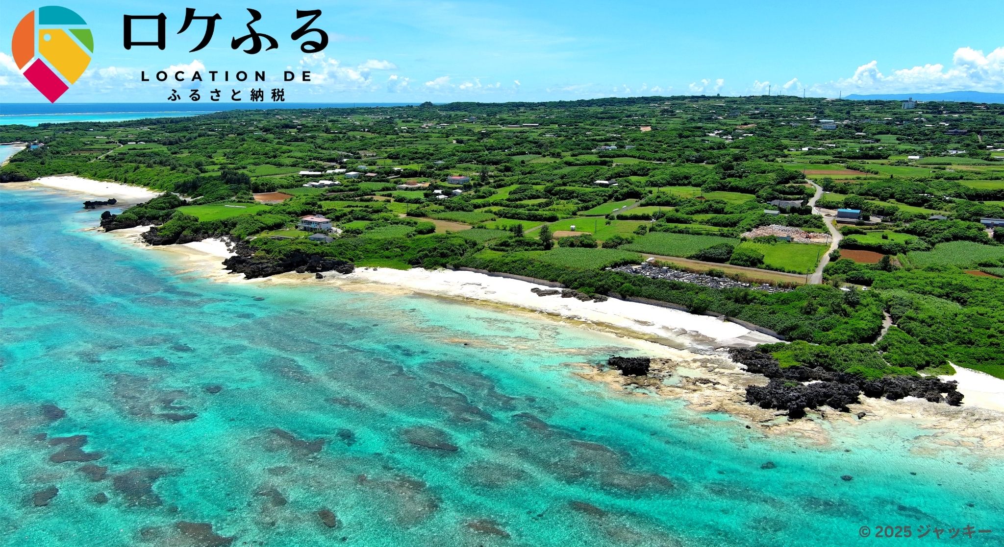 鹿児島県与論町とロケトク「現地決済型ふるさと納税推進に関する連携協定」を締結